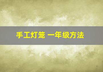 手工灯笼 一年级方法